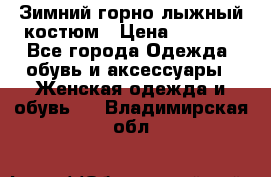 Зимний горно-лыжный костюм › Цена ­ 8 500 - Все города Одежда, обувь и аксессуары » Женская одежда и обувь   . Владимирская обл.